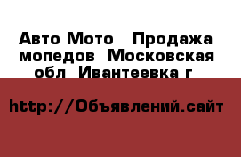 Авто Мото - Продажа мопедов. Московская обл.,Ивантеевка г.